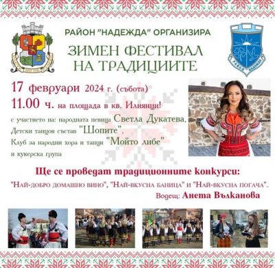 Зимен фестивал на традициите 1