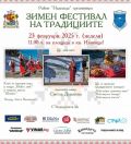 Зимен фестивал на традициите 2025 - НЧ Отец Паисий - София